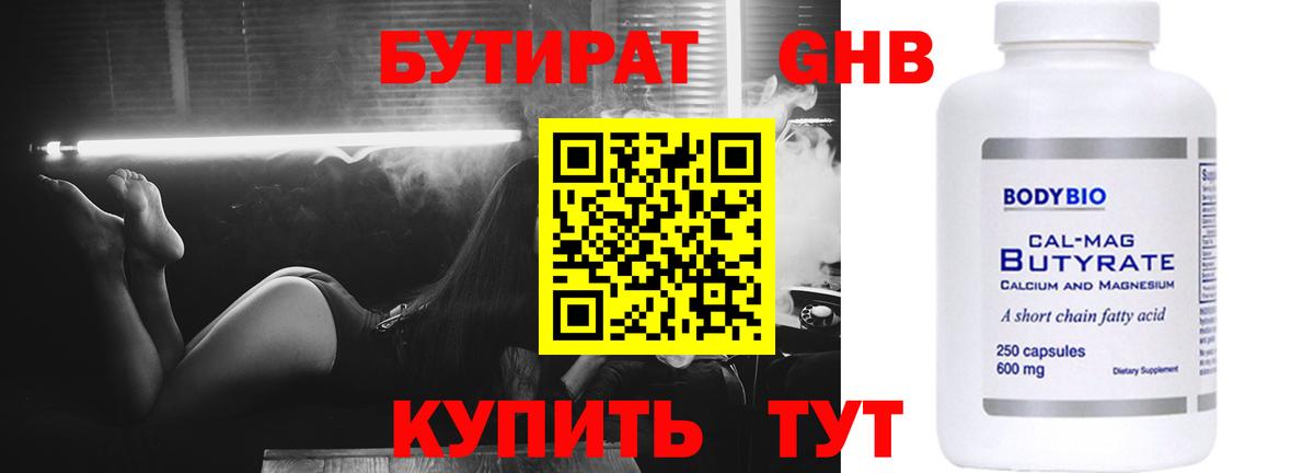 БУТИРАТ жидкий экстази Чистополь